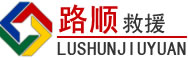 临河区道路救援